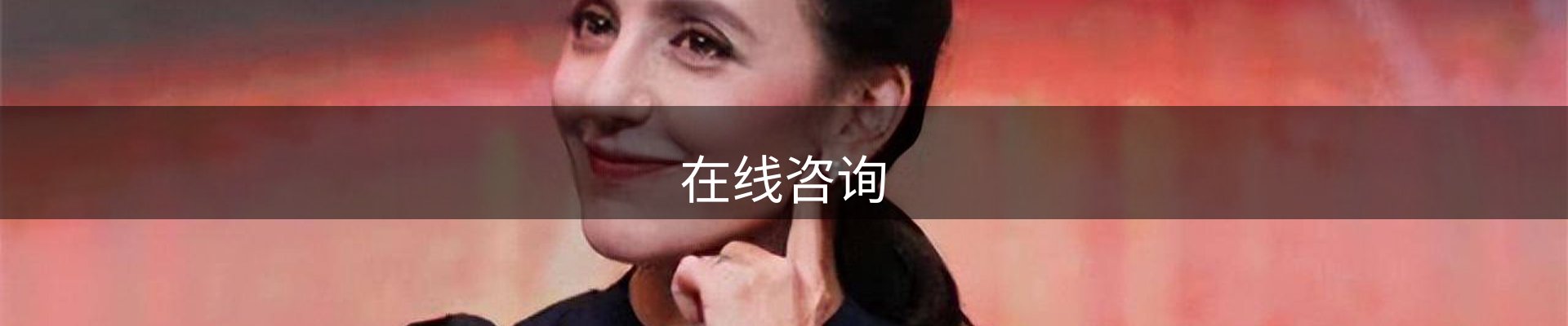 在线咨询